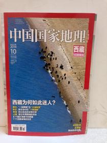 中国国家地理西藏10月特刊（附地图）