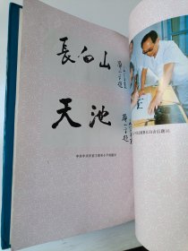 长白山志