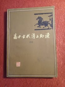 高中古代诗文助读