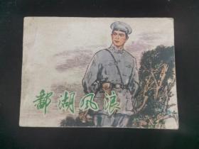 连环画 鄱湖风浪