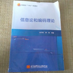 信息论和编码理论