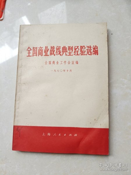 全国商业战线典型经验选编 1970年一版一印