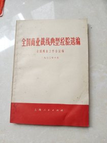 全国商业战线典型经验选编 1970年一版一印