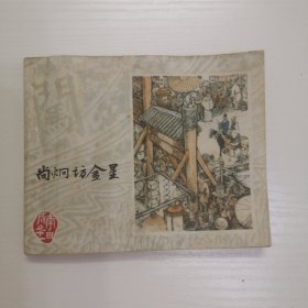 连环画 上海李自成之十一尚炯访金星，小缺本！