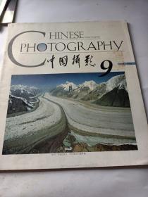 中国摄影1994年9期