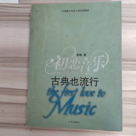 初恋音乐-古典也流行-流行也精彩（全两册）