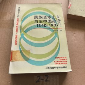 民族资本主义与旧中国政府1840-1937