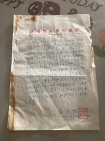陕西韩城籍老革命高步林书写资料一份