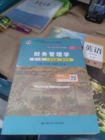 百分百正版 财务管理学（第9版·立体化数字教材版）（中国人民大学会计系列教材；国家级教学成果奖；）