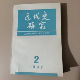 近代史研究 1987 2