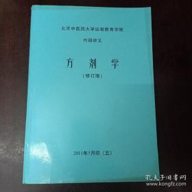 北京中医药大学远程教育学院内部讲义 方剂学