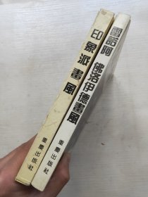 雷诺阿佛洛伊德画风、印象派画风 两本合售