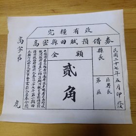 1旧纸币:高密县田赋预借券贰角