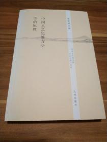 徐复观全集：中国人之思维方法·诗的原理