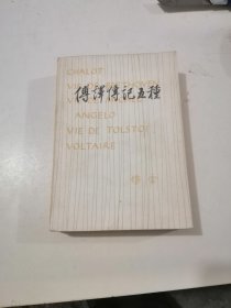 《傅译传记五种》：贝 多 芬 传、托 尔 斯 泰传、伏 尔 泰 传、米 开 朗 基 罗传、卓 别 林 之夏 洛传(1983年1版1印 )