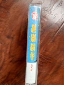 《越剧精华》（3）张桂凤－祭祖《李娃传》，戚雅仙，毕春芳，金静－订盟《白蛇传》，傅全香，李路《情深》，陈琦－单恋《洛神》，戚雅仙－吊孝哭灵《梁山伯与祝英台》周宝奎－送凤冠《碧玉簪》，袁雪芬，范瑞娟－夸夫《梁红玉与韩世忠》