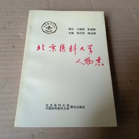 北京医科大学人物志