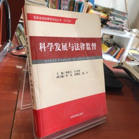 科學(xué)發(fā)展與法律監(jiān)督