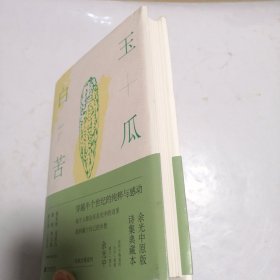 白玉苦瓜：余光中原版诗集典藏本