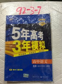 高中语文 选修 语言文字应用 RJ（人教版）/高中同步新课标 5年高考3年模拟 （2017）