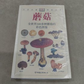 蘑菇：全世界500多种蘑菇的彩色图鉴