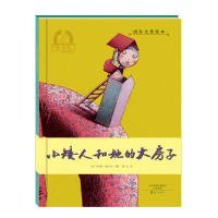 正版书(精)金羽毛·国际大奖绘本:小矮人和她的大房子