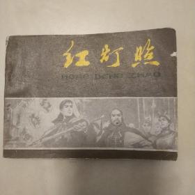 连环画：《红灯照》