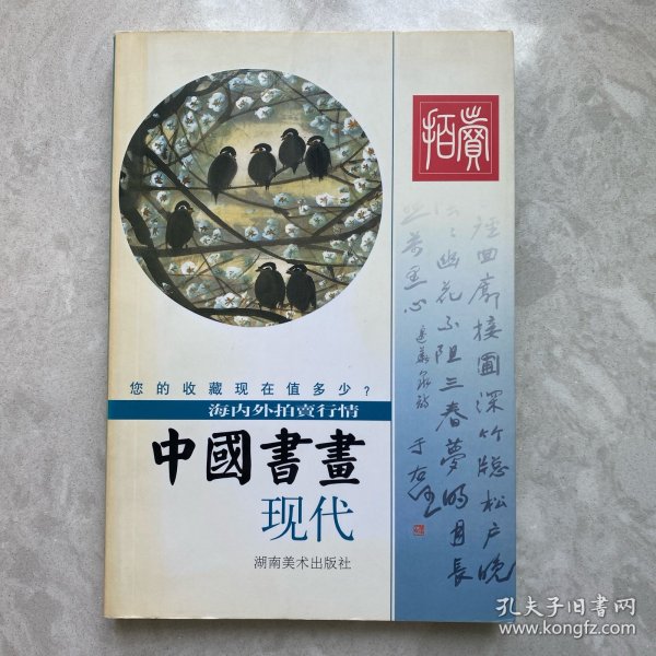 中国书画 : 海内外拍卖行情 :  现代（一版一印）铜版纸，内页未翻阅