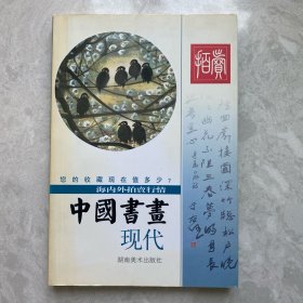 中国书画 : 海内外拍卖行情 :  现代（一版一印）铜版纸，内页未翻阅