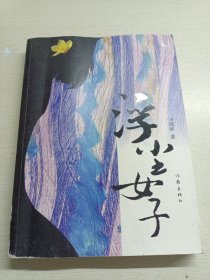 浮沉女子