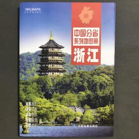 中国分省系列地图册：浙江（2016年全新版）