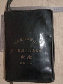 1988年阜新电力安装公司第三届职工代表大会纪念…手提包(夹):(革制…品一般介意勿拍)具有收藏价值。