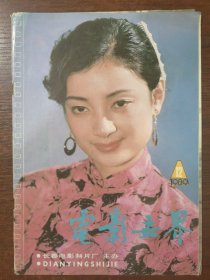 电影世界 1989年第12期