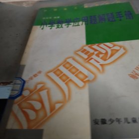 小学数学应用题题解手册