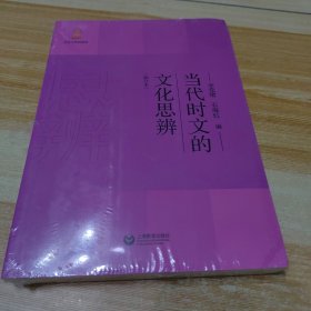 当代时文的文化思辨（修订本）（未拆封但塑封破损）