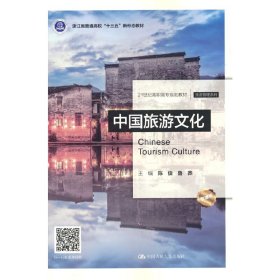 中国旅游文化（21世纪高职高专规划教材·旅游管理系列）