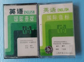 英语国际音标 磁带两盒