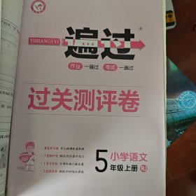 一遍过 小学 五上 五年级上册 语文 RJ（人教统编版）2021学年适用--天星教育