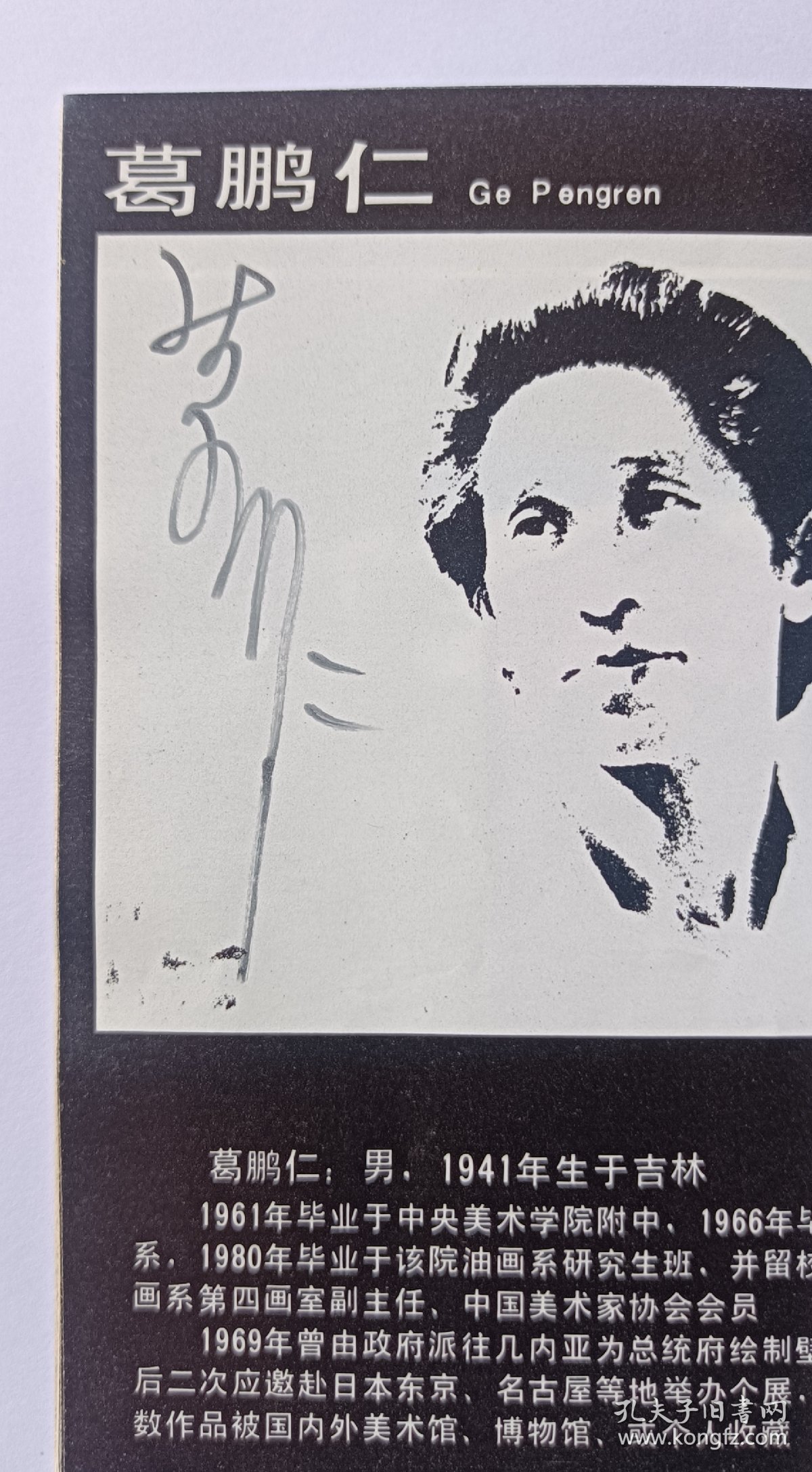 《央美油画人体艺术大展》1988有画家杨飞云、孙景波、葛鹏仁谢东明、尹齐、马路、喻红等央美油画系老师二次签名本