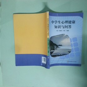 正版 中学生心理健康知识与问答