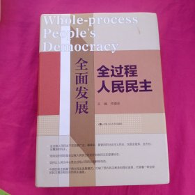 全面发展全过程人民民主