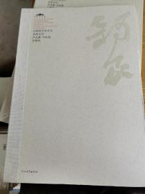 中国美术馆当代名家系列作品集·书法卷：张锡良