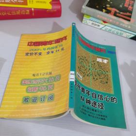 中国青年研究-提升青年自信心的N种途径2004年10