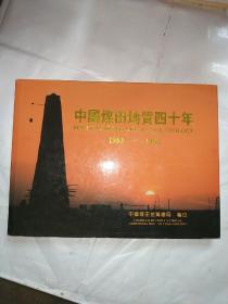 中国煤田地质四十年（1953-1993）