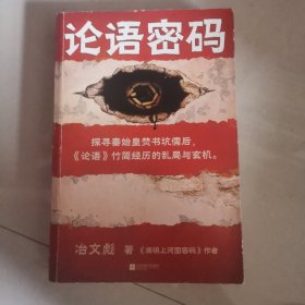 论语密码（探寻秦始皇焚书坑儒后《论语》竹简经历的乱局与玄机。《清明上河图密码》作者冶文彪力作《人皮论语》原名）（读客知识小说文库）
