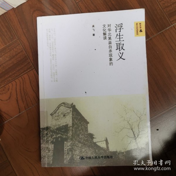浮生取义：对华北某县自杀现象的文化解读
