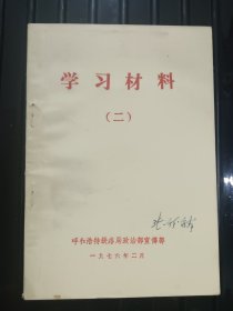 学习材料（二）——1976年2月呼和浩特铁路局政治部宣传部