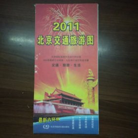 2011北京交通旅游图