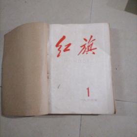 红旗杂志1964年1一12（上半年）合售。16开本合订本