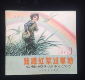 我跟红军过草地 （馆藏全新板书）
